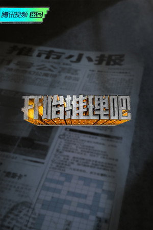 开始推理吧 poszter