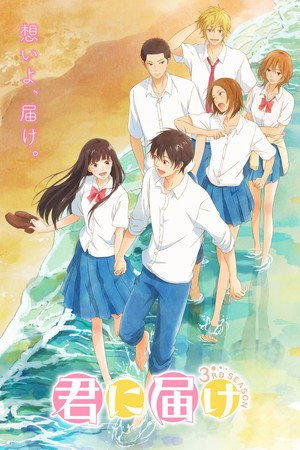 Tőlem neked: Kimi ni Todoke 3. évad (2024-08-01) poszter
