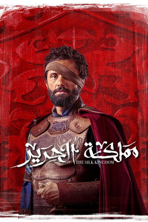 مملكة الحرير poszter