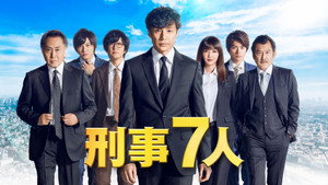 刑事7人 kép