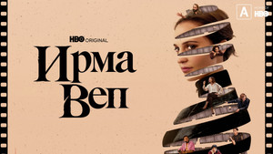 Irma Vep kép
