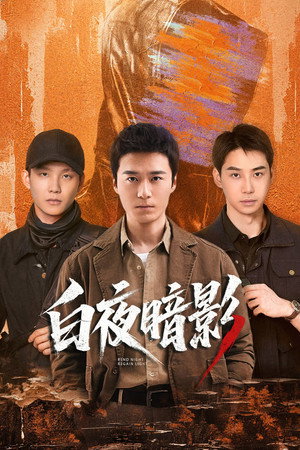 白夜暗影 poszter