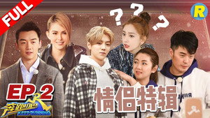 奔跑吧 6. évad Ep.2 2. epizód