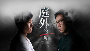 庭外的一角 kép