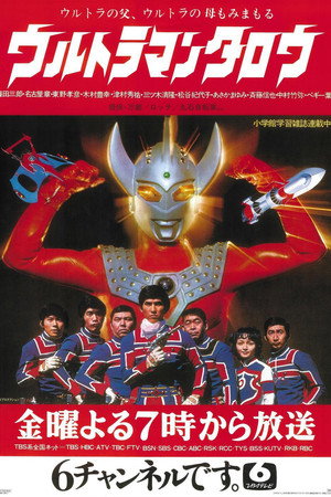 ウルトラマンタロウ poszter