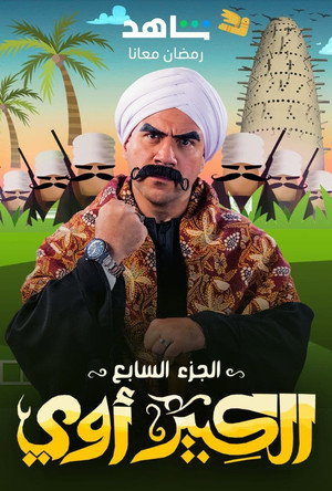 الكبير أوي 7. évad (2023-03-23) poszter