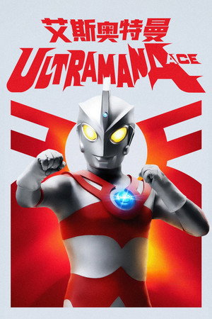 ウルトラマンA poszter