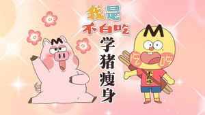 我是不白吃 1. évad Ep.720 720. epizód