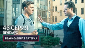 Вeликолепная пятёрка 4. évad Ep.46 46. epizód