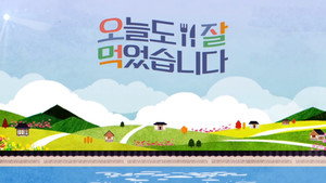 오늘도 잘 먹었습니다 kép
