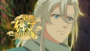 炼气练了3000年 1. évad Ep.12 12. epizód