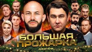 Большая прожарка 1. évad Ep.3 3. epizód