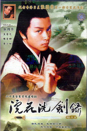 浣花洗劍錄 1. évad (1978-12-13) poszter