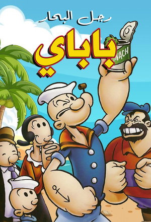 The All-New Popeye Hour poszter