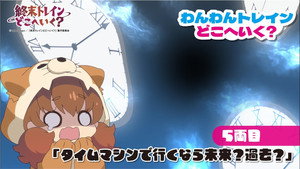 終末トレインどこへいく？ Speciális epizódok Ep.5 5. epizód