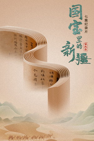 国宝里的新疆 3. évad (2024-12-30) poszter