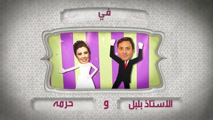 الأستاذ بلبل و حرمه kép