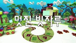 한글이 야호 2. évad Ep.36 36. epizód