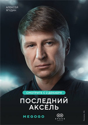 Последний аксель poszter