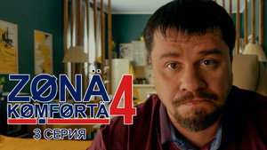 Зона комфорта 4. évad Ep.3 3. epizód