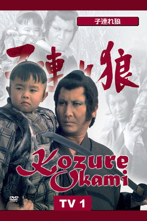 子連れ狼 1. évad (1973-04-08) poszter