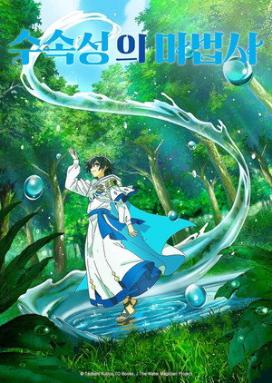 水属性の魔法使い poszter