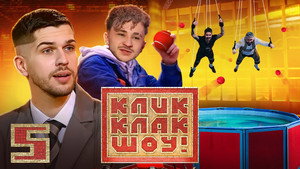 КликКлак шоу 1. évad Ep.5 5. epizód