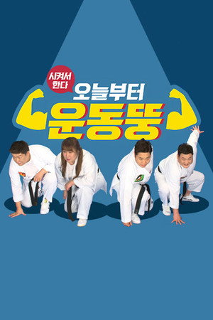 시켜서 한다! 오늘부터 운동뚱 poszter