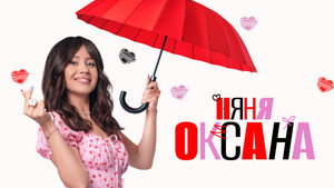 Няня Оксана kép