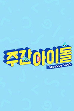 주간 아이돌 poszter