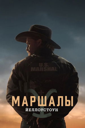 Marshals: Egy Yellowstone történet poszter