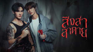 สิงสาลาตาย kép