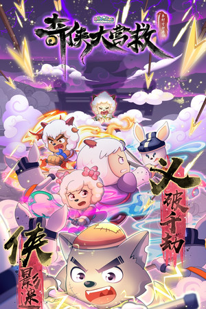 喜羊羊与灰太狼之奇侠大营救 poszter