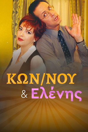 Κωνσταντίνου και Ελένης poszter