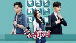爱情ATM kép