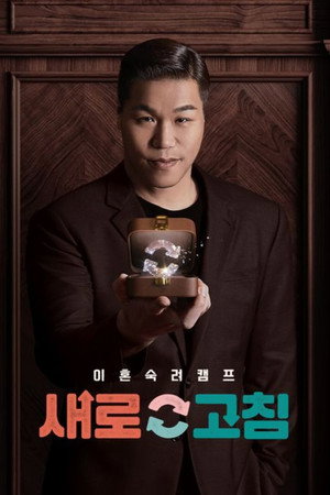 이혼숙려캠프: 새로고침 poszter