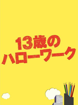 13歳のハローワーク poszter