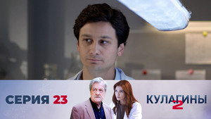 Кулагины 2. évad Ep.23 23. epizód