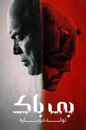 Daredevil: Újjászületés poszter