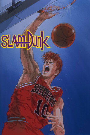 スラムダンク Speciális epizódok (1994-03-12) poszter