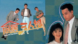 同居三人組 kép