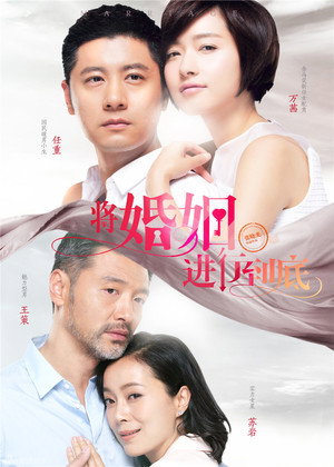 将婚姻进行到底 poszter