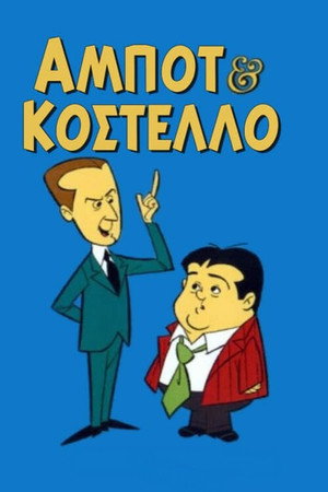 The Abbott and Costello Cartoon Show poszter