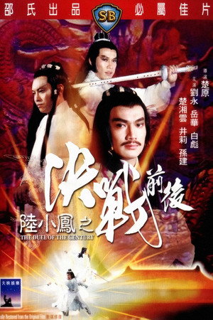 陸小鳳之決戰前後 poszter