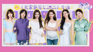 我家那闺女 Speciális epizódok Ep.43 43. epizód