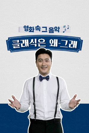 클래식은 왜 그래 1. évad (2020-10-07) poszter