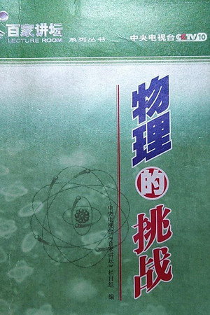 百家讲坛：专题集 1. évad (2001-07-09) poszter