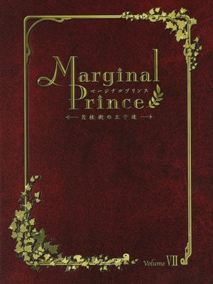 Marginal Prince ～月桂樹の王子達～ Speciális epizódok (2007-07-19) poszter