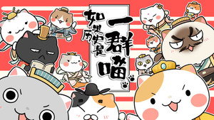 如果歷史是一群喵 kép