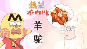我是不白吃 1. évad Ep.410 410. epizód